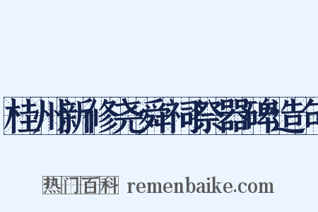 桂州新修尧舜祠祭器碑造句是什么意思的图片